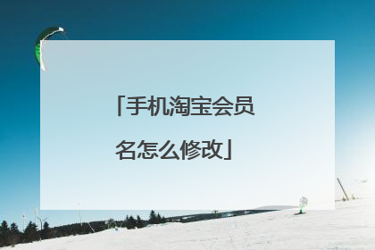 手机淘宝会员名怎么修改