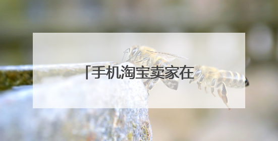 手机淘宝卖家在千牛上该如何进行宝贝分类?
