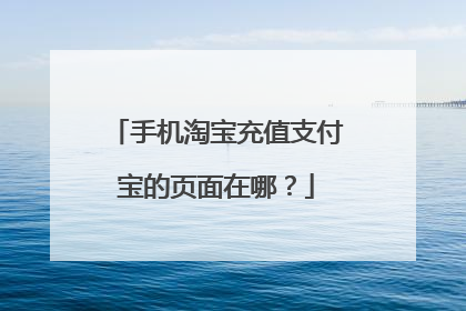 手机淘宝充值支付宝的页面在哪?