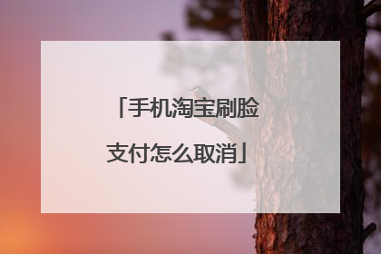 手机淘宝刷脸支付怎么取消
