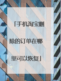 手机淘宝删除的订单在哪里可以恢复