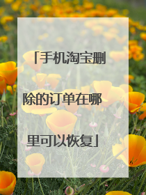 手机淘宝删除的订单在哪里可以恢复