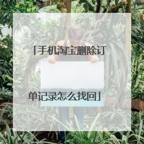 手机淘宝删除订单记录怎么找回