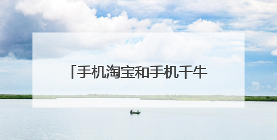 手机淘宝和手机千牛同时收到消息是什么原因?怎么关掉?