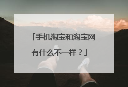 手机淘宝和淘宝网有什么不一样?