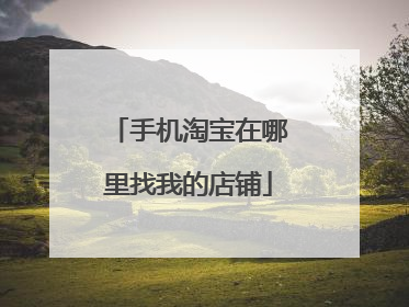 手机淘宝在哪里找我的店铺