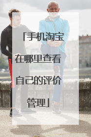 手机淘宝在哪里查看自己的评价管理