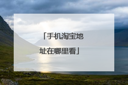 手机淘宝地址在哪里看