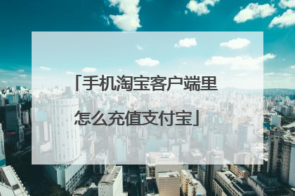 手机淘宝客户端里怎么充值支付宝