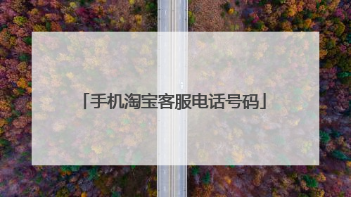 手机淘宝客服电话号码