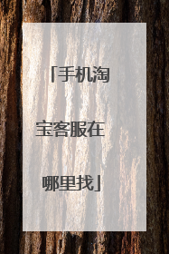 手机淘宝客服在哪里找