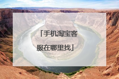 手机淘宝客服在哪里找