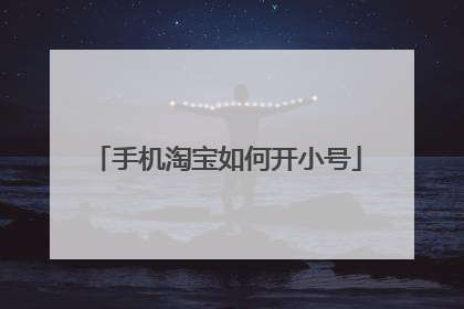 手机淘宝如何开小号