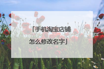 手机淘宝店铺怎么修改名字