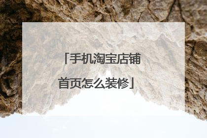 手机淘宝店铺首页怎么装修