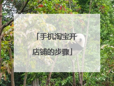 手机淘宝开店铺的步骤