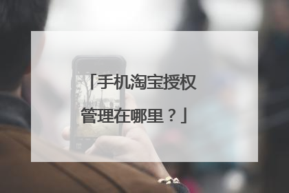 手机淘宝授权管理在哪里?