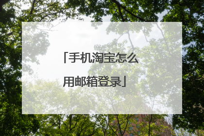 手机淘宝怎么用邮箱登录