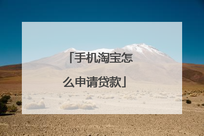 手机淘宝怎么申请贷款