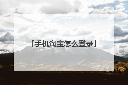 手机淘宝怎么登录