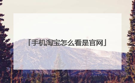 手机淘宝怎么看是官网
