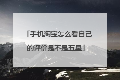 手机淘宝怎么看自己的评价是不是五星