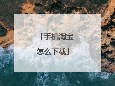 手机淘宝怎么下载