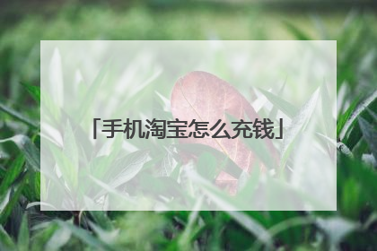 手机淘宝怎么充钱