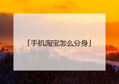 手机淘宝怎么分身