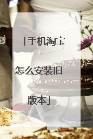 手机淘宝怎么安装旧版本