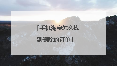 手机淘宝怎么找到删除的订单