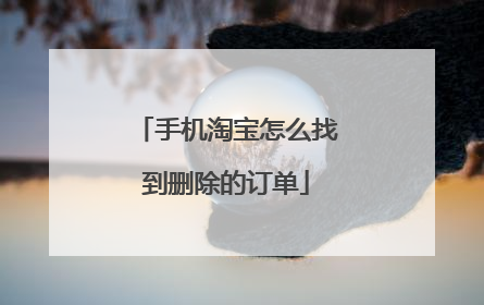 手机淘宝怎么找到删除的订单