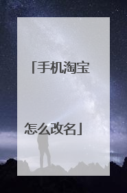 手机淘宝怎么改名
