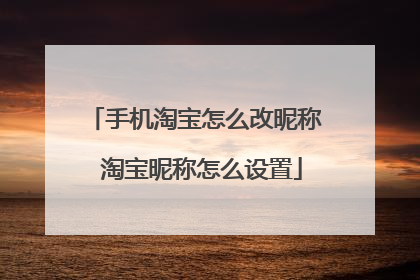 手机淘宝怎么改昵称 淘宝昵称怎么设置