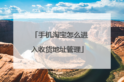 手机淘宝怎么进入收货地址管理