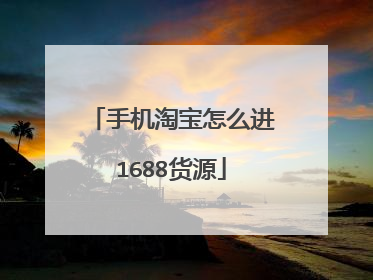 手机淘宝怎么进1688货源
