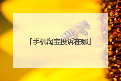 手机淘宝投诉在哪