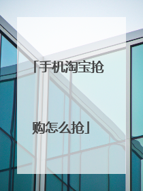 手机淘宝抢购怎么抢