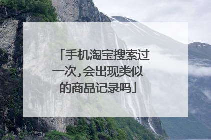 手机淘宝搜索过一次,会出现类似的商品记录吗