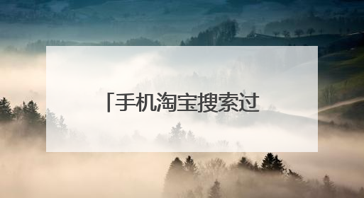 手机淘宝搜索过一次,会出现类似的商品记录吗