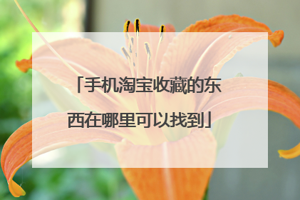 手机淘宝收藏的东西在哪里可以找到