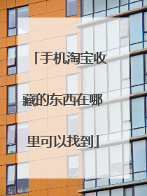 手机淘宝收藏的东西在哪里可以找到