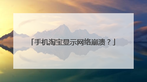 手机淘宝显示网络崩溃?