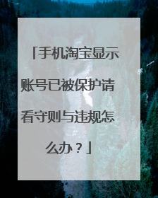 手机淘宝显示账号已被保护请看守则与违规怎么办?