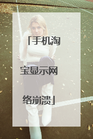 手机淘宝显示网络崩溃