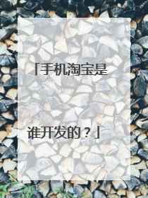 手机淘宝是谁开发的?