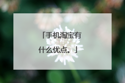 手机淘宝有什么优点。