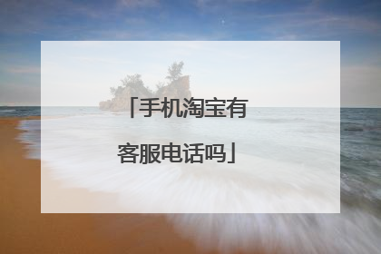 手机淘宝有客服电话吗