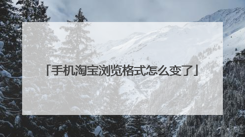 手机淘宝浏览格式怎么变了