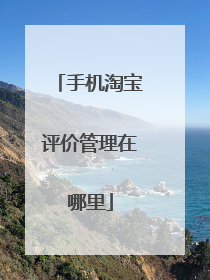 手机淘宝评价管理在哪里